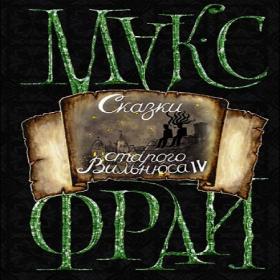 Макс Фрай - Сказки старого Вильнюса IV (Владимир Овуор)