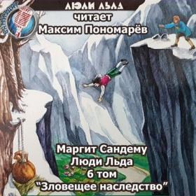 Сандему Маргит - Сага о людях льда 06  Зловещее наследство_Пономарёв Максим_64