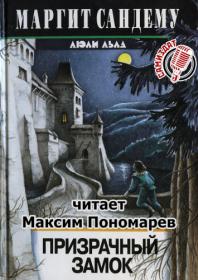 Сандему Маргит - Сага о людях льда 07  Призрачный замок_Пономарёв Максим_64