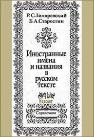 Иностранные имена и названия в русском тексте