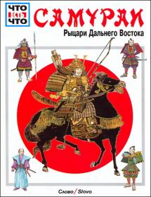 Тарновский Вольфганг - Самураи  Рыцари Дальнего Востока (1997) djvu