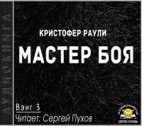 Кристофер Раули - Вэнг 3  Мастер боя