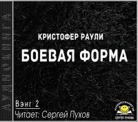 Кристофер Раули - Вэнг 2  Боевая форма