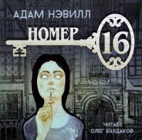 Нэвилл Адам - Номер 16 [Олег Булдаков]