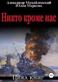 Михайловский_А_-_Маркова_Ю - Никто кроме нас [Троицкий Олег]