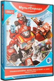 Transformers Rescue Bots S01 WEB-DLRip (AVC)<span style=color:#39a8bb> ExKinoRay</span>