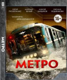 Metro (2012) WEB-DLRip-AVC O M