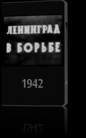 Leningrad v borbe 1943 WEB-DLRip-AVC<span style=color:#39a8bb>_[New-team]_by_AVP_Studio</span>
