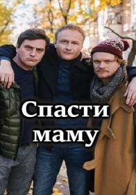 Спасти маму (2021) WEBRip (AVC) Files-x