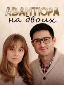 Авантюра на двоих (2021) WEBRip (AVC) Files-x