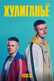 The Young Offenders S03 720p WEBRip Rus Eng