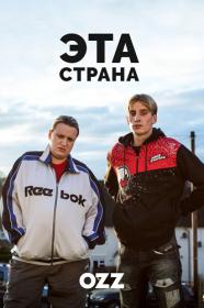 This Country S03 720p WEBRip Rus Eng