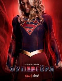 Supergirl  Season 4 (WEBRip l 720p l Good People)