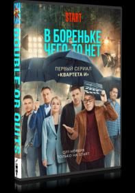 V Borenke chego-to net (Seriya 1-8 iz 8) (2021) WEBRip 720p