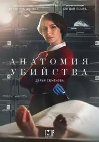 Анатомия убийства S04 (2021) WEB-DLRip (AVC) Files-x