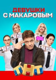 Девушки с Макаровым 2021 WEB-DL 720p Files-x