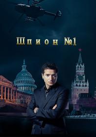 Шпион №1 (2019) WEBRip (AVC) Files-x