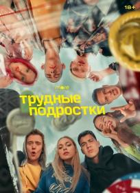 Трудные подростки S02 (2020) WEB-DLRip (AVC) Files-x