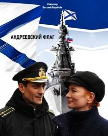 Andreevskij flag HDTVRip (AVC)