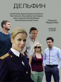 Дельфин (2019) WEBRip Files-x