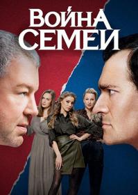 Voyna semey 2019 WEB-DL (720p)<span style=color:#39a8bb> ExKinoRay</span>