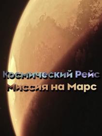 Космический рейс_ Миссия на Марс