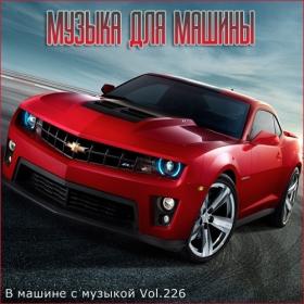 Сборник - В машине с музыкой Vol 226 (2022) MP3