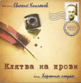 2018 - Евгений Кисляков - Клятва на крови