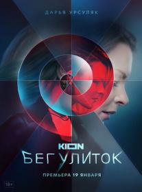 Бег улиток (2021) WEBRip (AVC) Files-x