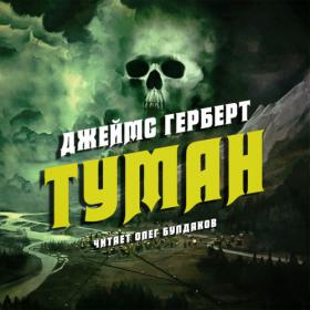 Герберт Джеймс – Туман [Олег Булдаков]