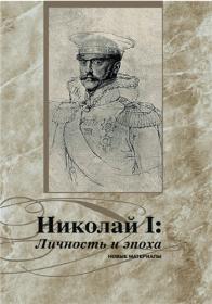 Цамутали А Н  (отв  ред ) - Николай I  Личность и эпоха  Новые материалы - 2007