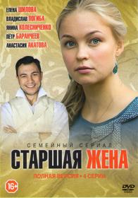 Старшая жена (2016) WEB-DLRip (AVC) Files-x