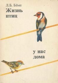 Бёме Л Б  - Жизнь птиц у нас дома - 1987