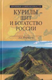 Широкорад А Б  - Курилы - щит и богатство России (Хроники современности) - 2017