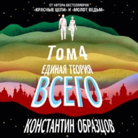 Образцов Константин - Единая теория всего  Том 4  Антропный принцип (продолжение) [Александр Аравушкин]