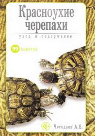 Чегодаев А Е  - Красноухие черепахи  Уход и содержание (99 советов) - 2009 djvu