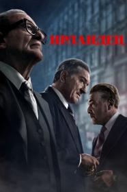 The Irishman (2019) [The Criterion Collection] BDRip 1080p H 265 [6xRUS_UKR_ENG] [RIPS-CLUB]