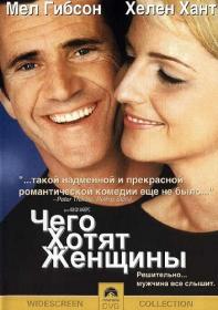 Чего хотят женщины (2000) BDRip 1080p [HEVC] 10bit by Spartanec