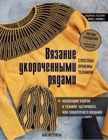 Вязание укороченными рядами  Способы, приёмы, техники + коллекция узоров в технике частичного или поворотно ...