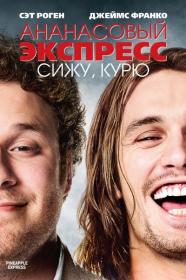 Pineapple Express (2008) [Theatrical Cut, CAN Transfer, Mastered in 4K] BDRip 1080p H 265 [RUS_2xUKR_ENG] [RIPS-CLUB]
