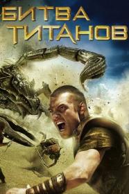 Битва Титанов Clash of the Titans 2010 BDRip-HEVC 1080p