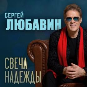 ))2022 - Сергей Любавин - Свеча надежды