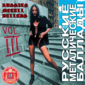 VA - Русские металлические баллады Vol  1-3 1994-1997 Flac (tracks)