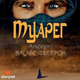 Альберто Васкес-Фигероа - Туарег [Алексей Багдасаров]