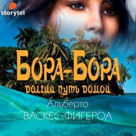 Альберто Васкес-Фигероа - Бора-Бора  Долгий путь домой [Григорий Перель]