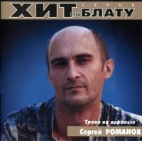 2000 - Сергей Романов - Трава на асфальте