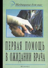 Галинская Л  А , Романовский В  Е  - Первая помощь в ожидании врача (2000) djvu