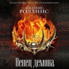 Роллинс Джеймс - Отряд «Сигма» 12, Венец демона [Кирилл Петров]