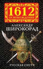 Широкорад А Б  - Русская смута (1612  Освобождение) - 2012