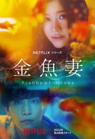 [ 高清剧集网  ]金鱼妻[全8集][中文字幕] Fishbowl Wives S01 1080p NF WEB-DL DDP5.1 HDR H 265-CatWEB